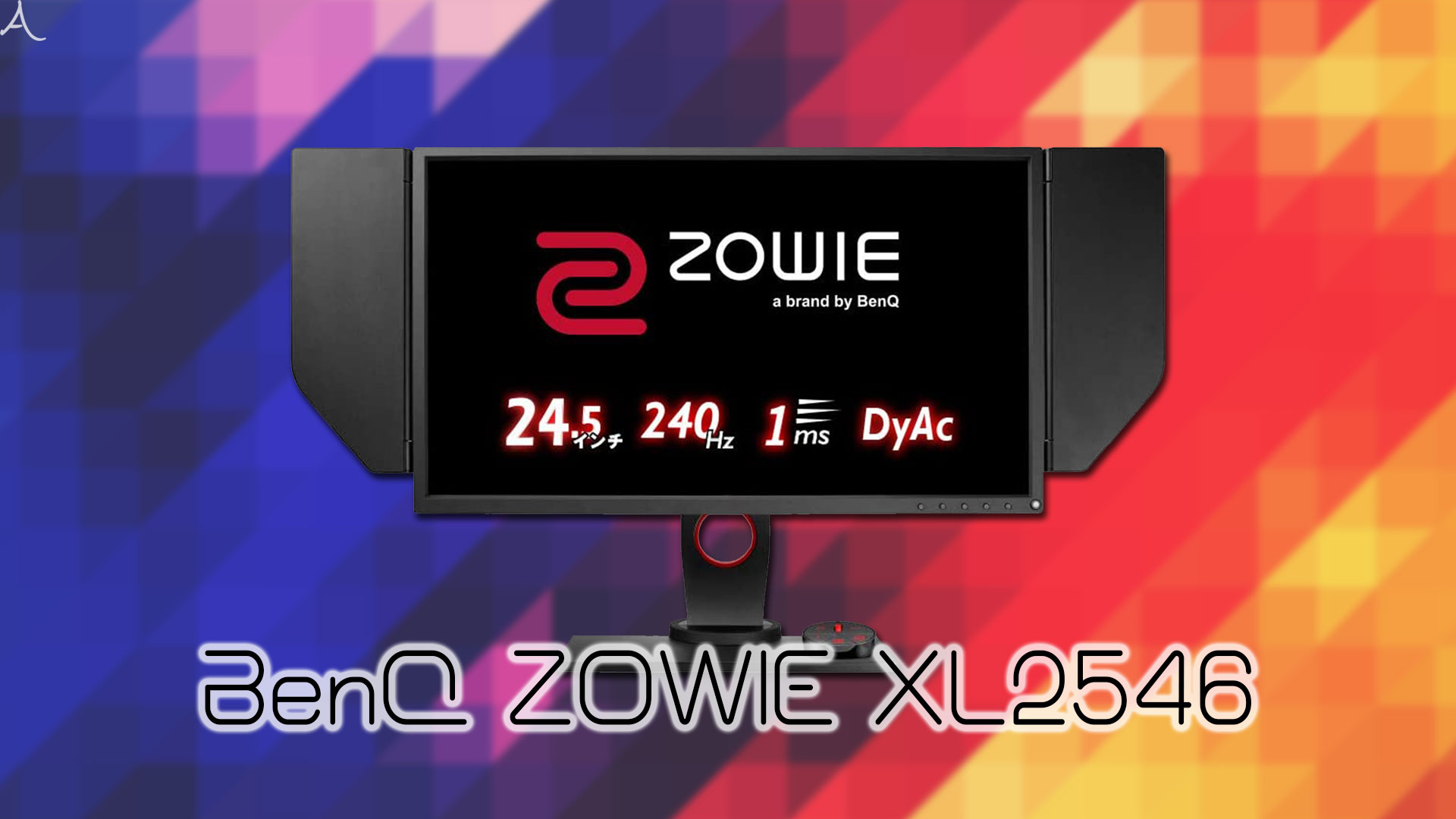 「BenQ ZOWIE XL2546」はスピーカーに対応してる？PCスピーカーのおすすめはどれ？