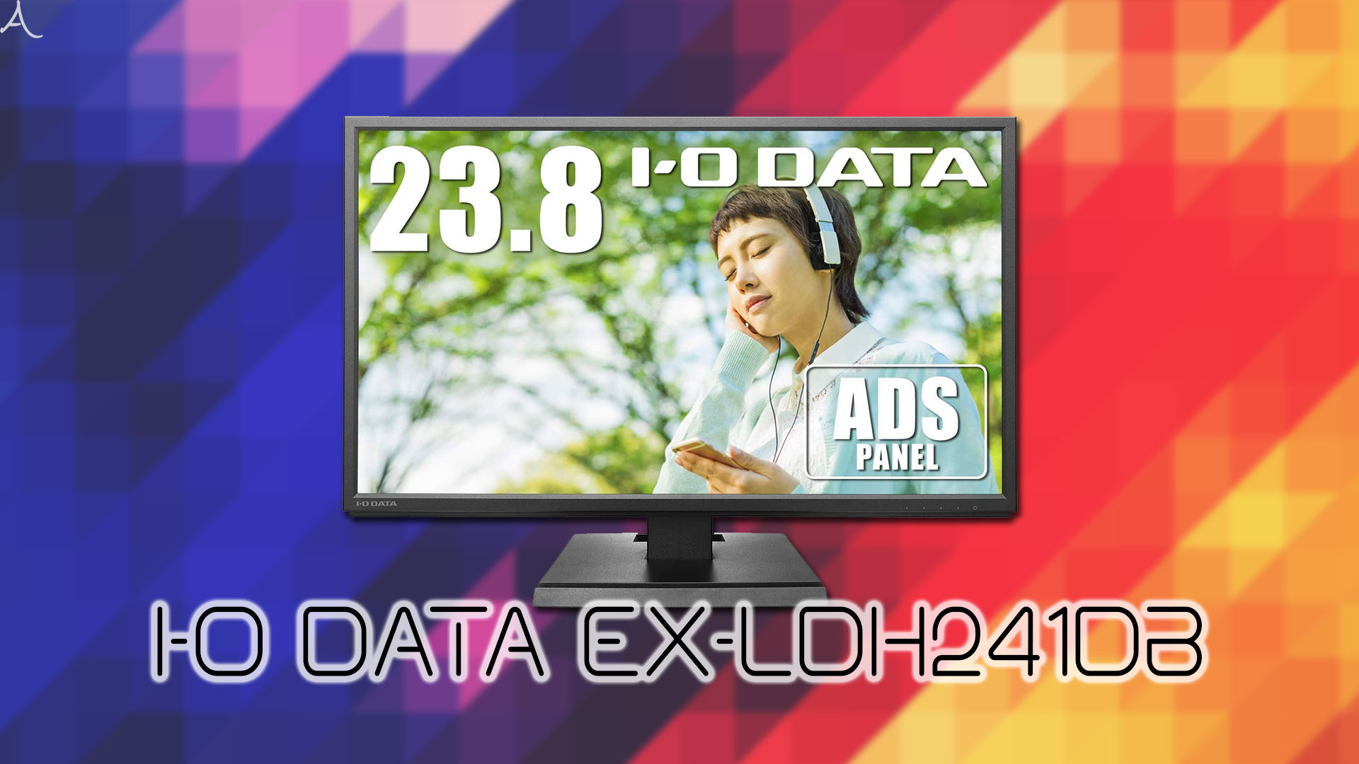 「I-O DATA EX-LDH241DB」はスピーカーに対応してる？PCスピーカーのおすすめはどれ？