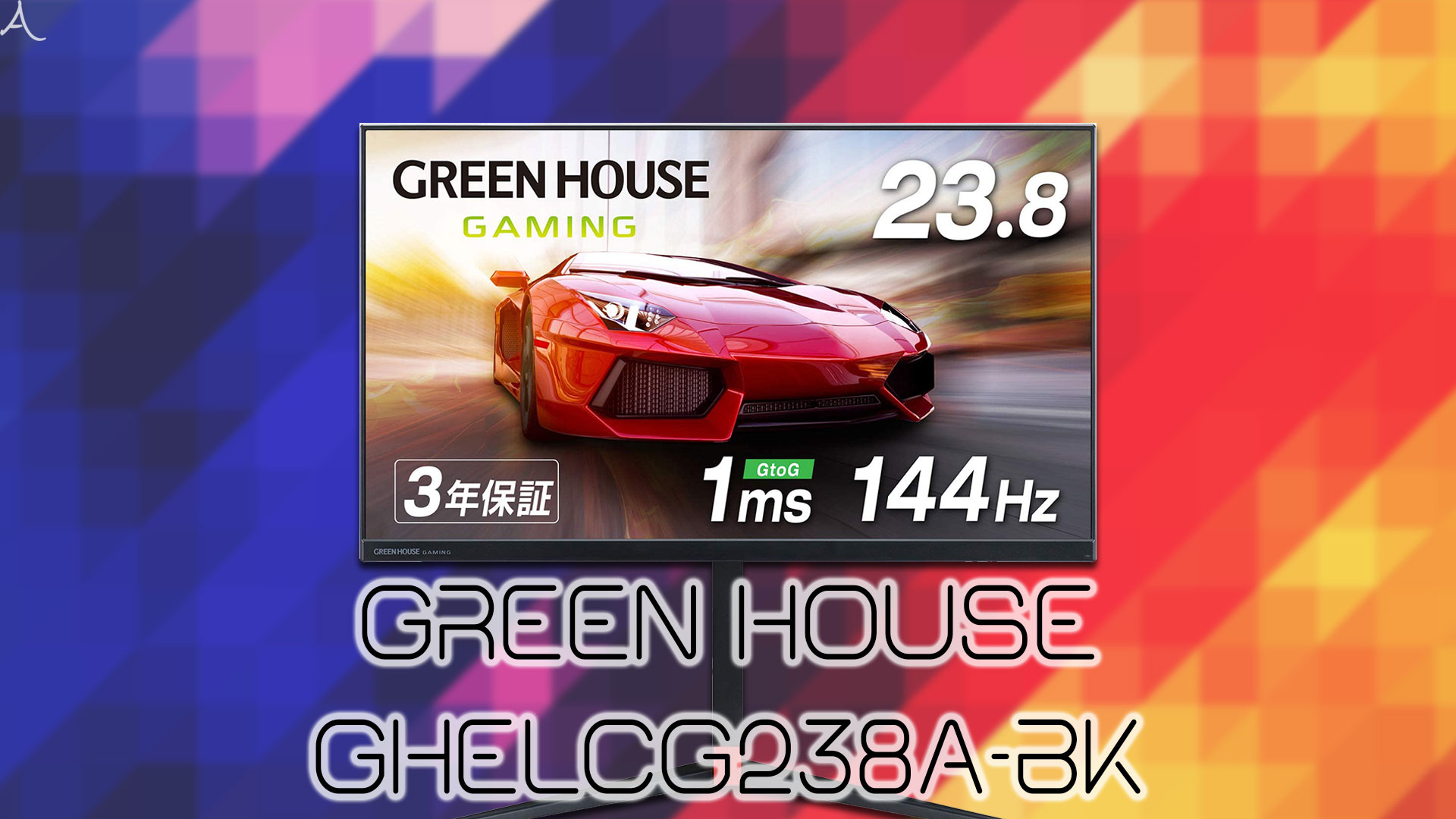 「GREEN HOUSE GH-ELCG238A-BK」ってモニターアーム使えるの？VESAサイズやおすすめアームはどれ？