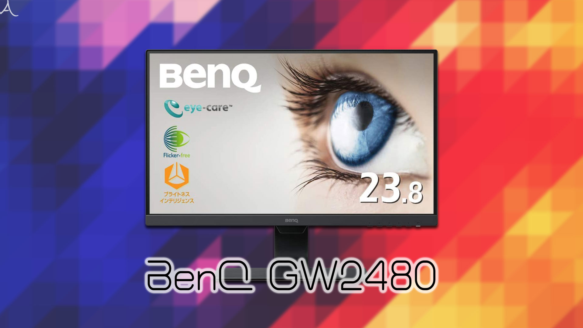 「BenQ GW2480」ってモニターアーム使えるの？VESAサイズやおすすめアームはどれ？