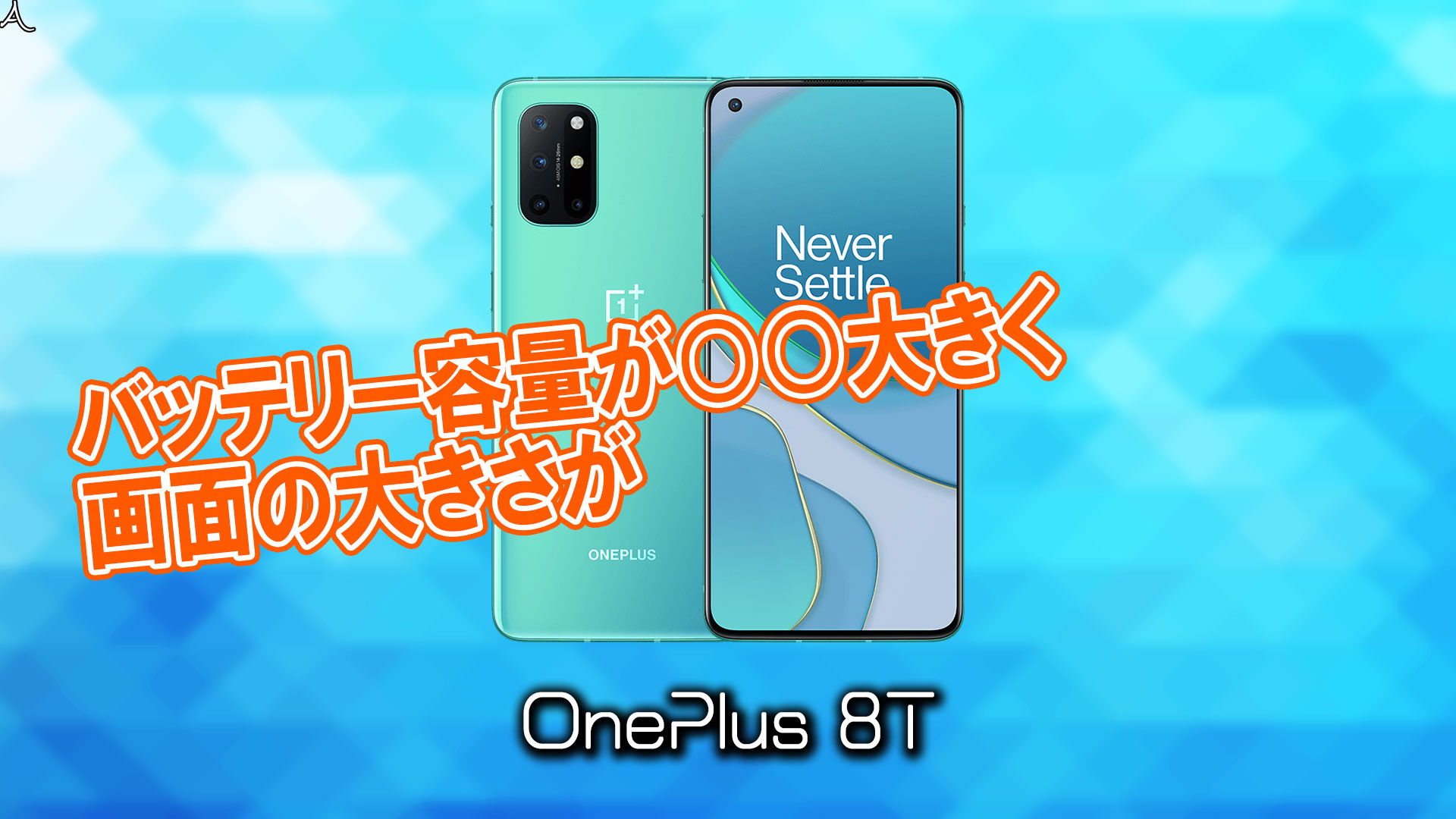 「OnePlus 8T」のサイズや重さを他のスマホと細かく比較