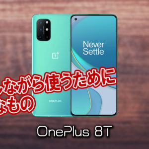 Oneplus 8t はイヤホンジャックない 有線イヤホンは使えない あしゅらだ