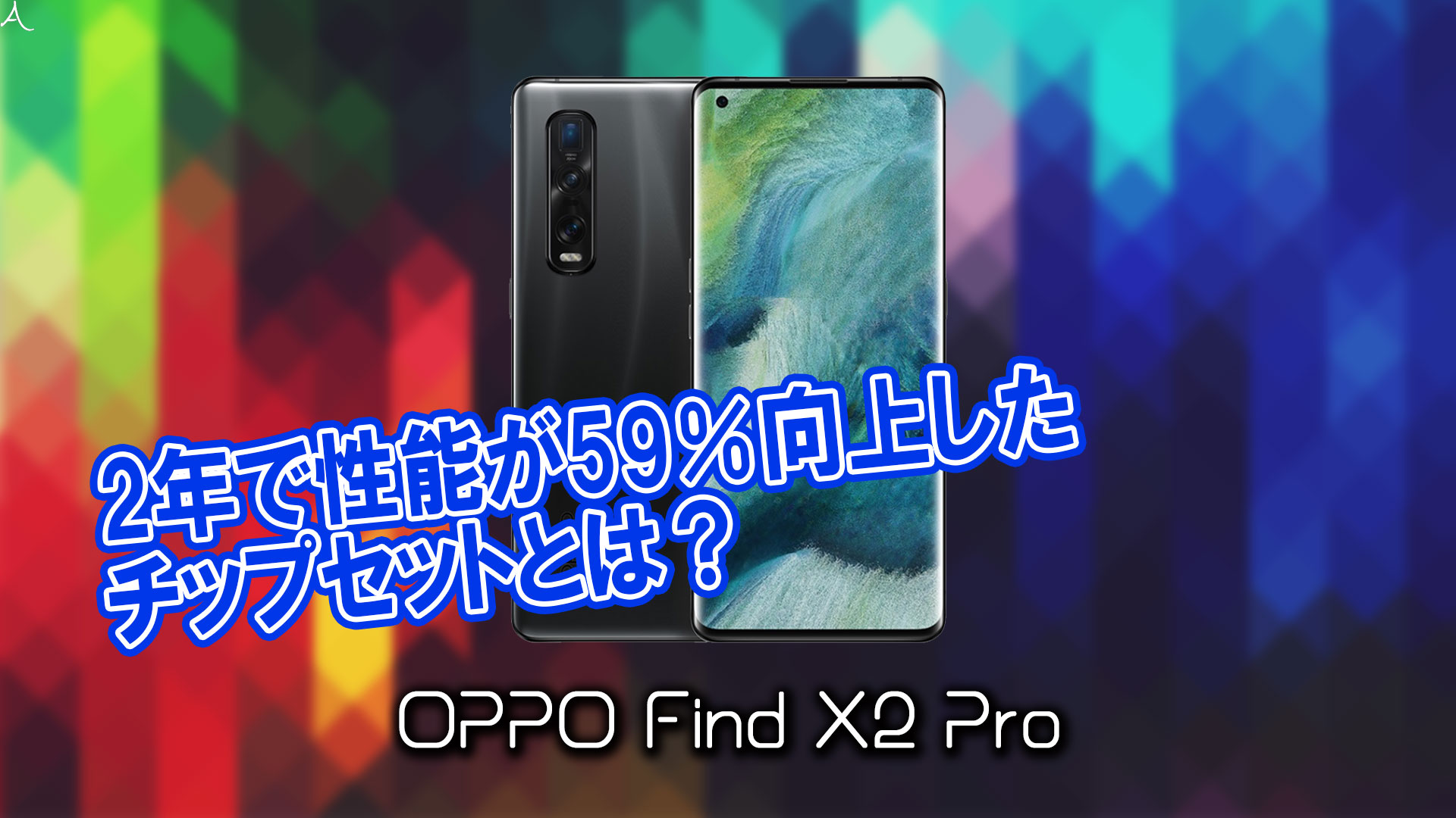「OPPO Find X2 Pro」のチップセット（CPU）は何？性能をベンチマーク(Geekbench)で比較