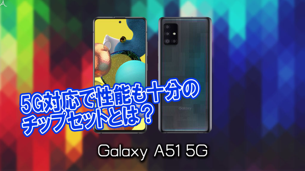 「Galaxy A51 5G」のチップセット（CPU）は何？性能をベンチマーク(Geekbench)で比較