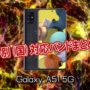 「Galaxy A51 5G」の4G/5G対応バンドまとめ - ミリ波には対応してる？