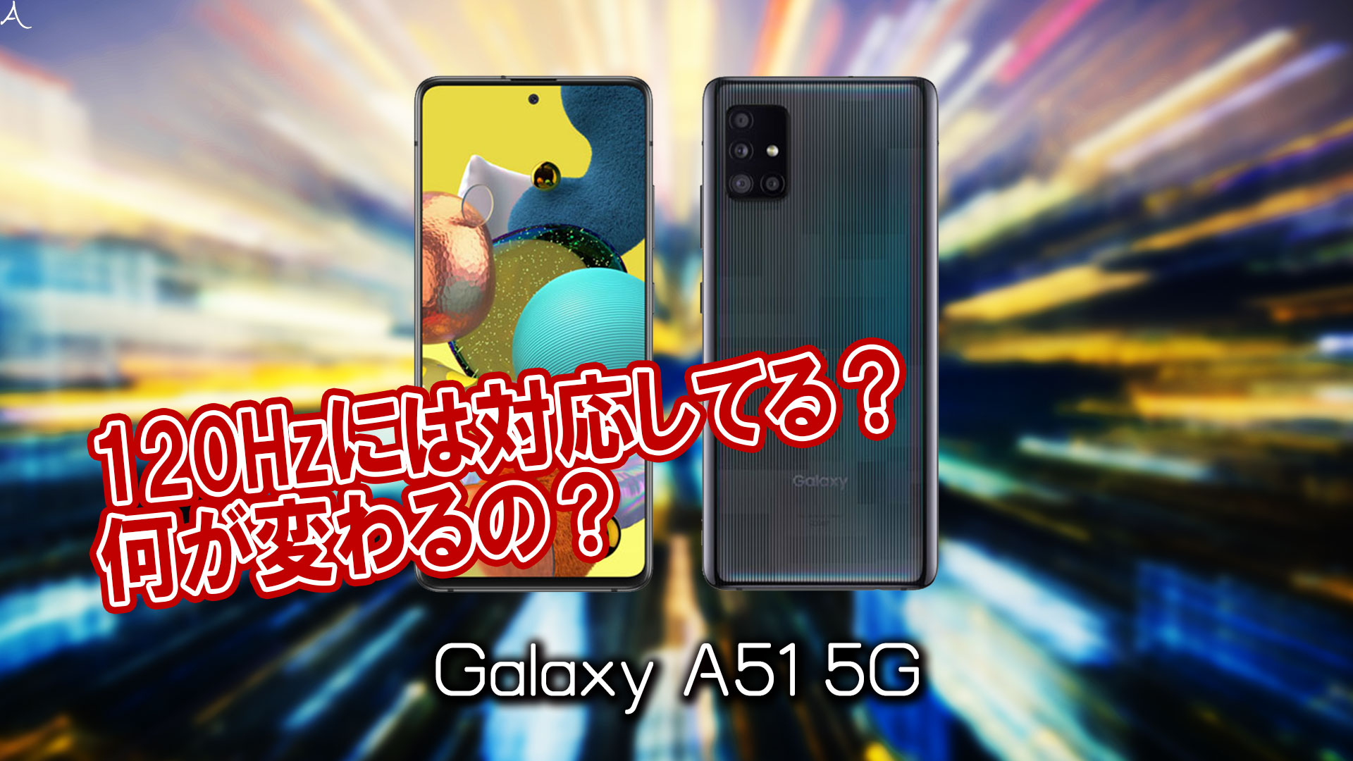 「Galaxy A51 5G」のリフレッシュレートはいくつ？120Hzには対応してる？