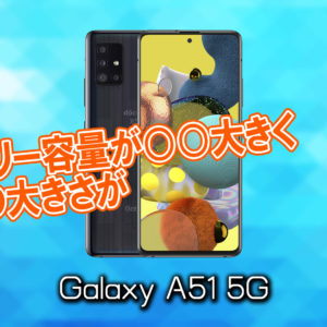 「Galaxy A51 5G」のサイズや重さを他のスマホと細かく比較