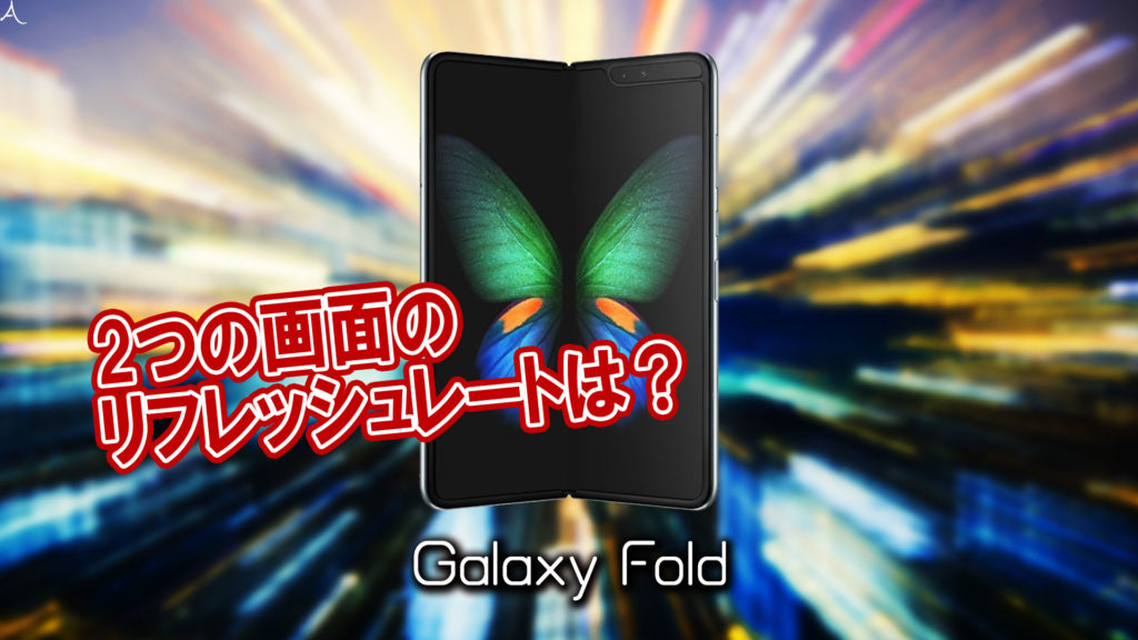 「Galaxy Fold」のリフレッシュレートはいくつ？120Hzには対応してる？