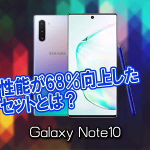 「Galaxy Note10」のチップセット（CPU）は何？性能をベンチマーク(Geekbench)で比較