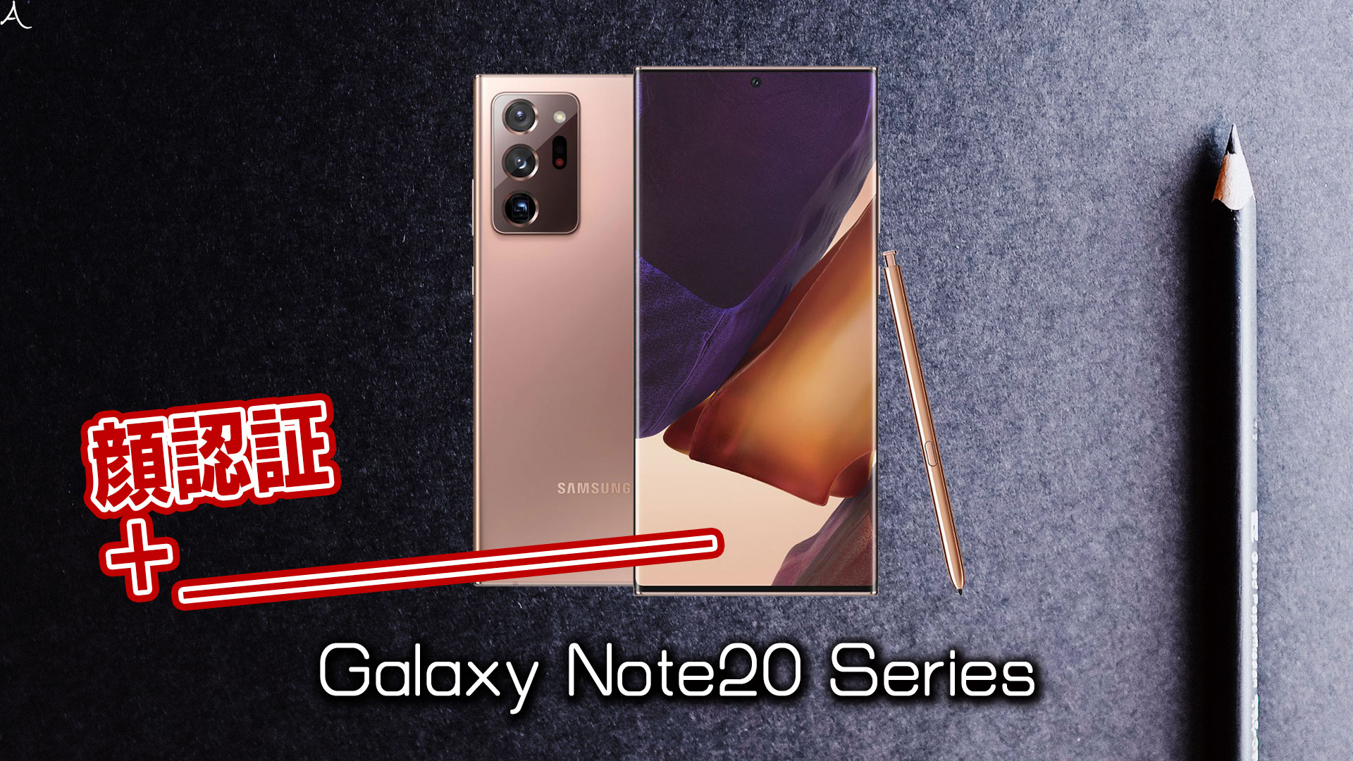 「Galaxy Note20/Note20 Ultra」で使える2つの生体認証機能とその特徴を解説：虹彩認証はあるの？