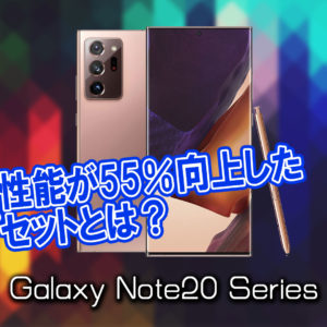 「Galaxy Note20」のチップセット（CPU）は何？性能をベンチマーク(Geekbench)で比較