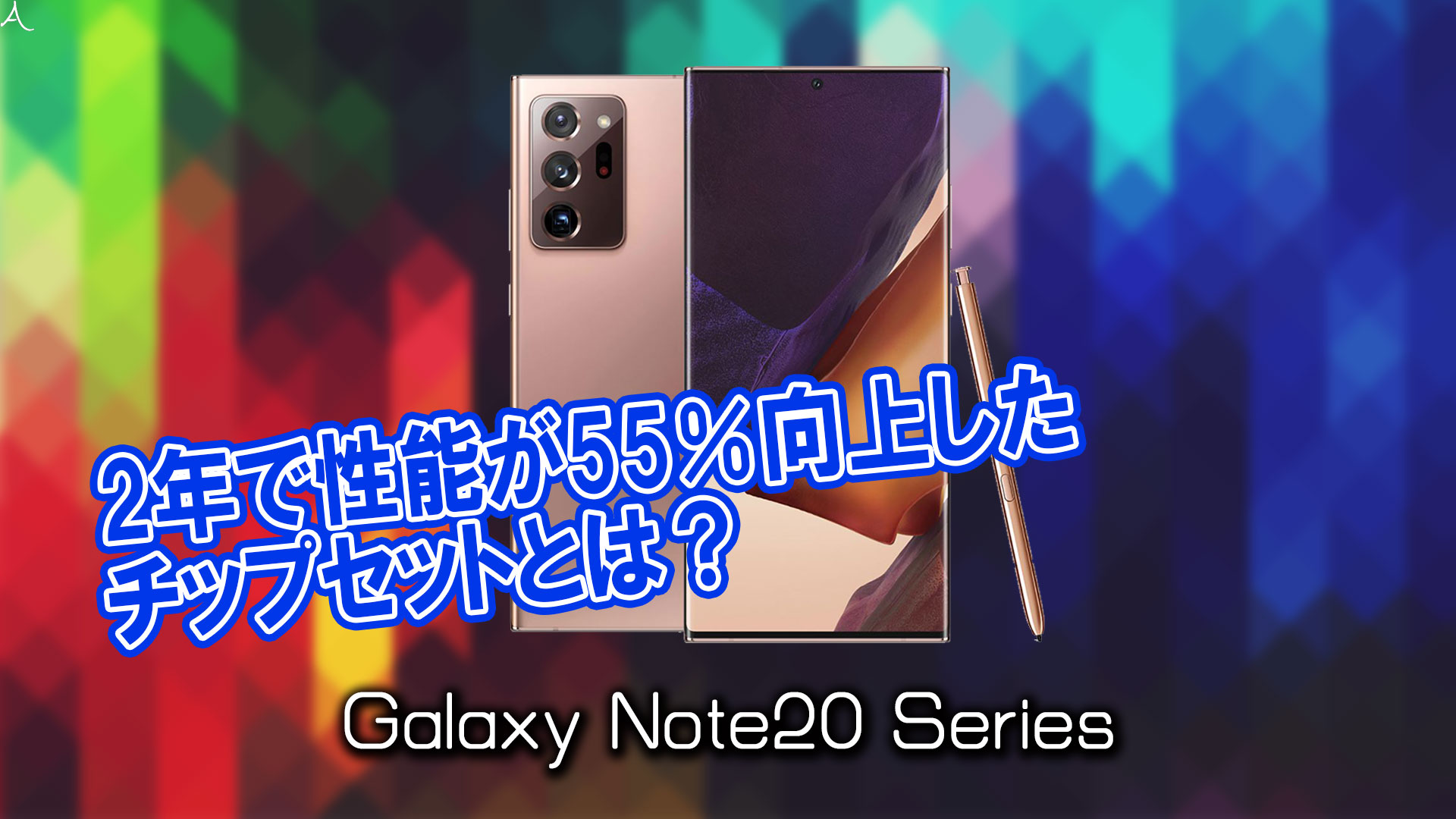 「Galaxy Note20」のチップセット（CPU）は何？性能をベンチマーク(Geekbench)で比較