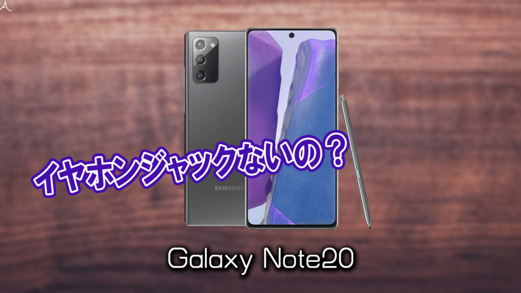 「Galaxy Note20/Note20 Ultra」はイヤホンジャックない？有線イヤホンは使えない？