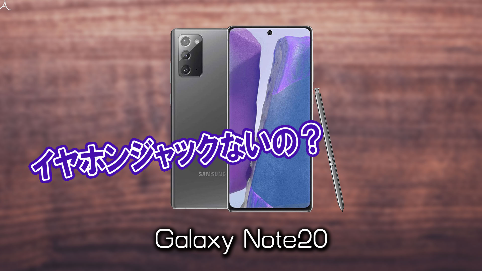 Galaxy Note Note Ultra はイヤホンジャックない 有線イヤホンは使えない あしゅらだ