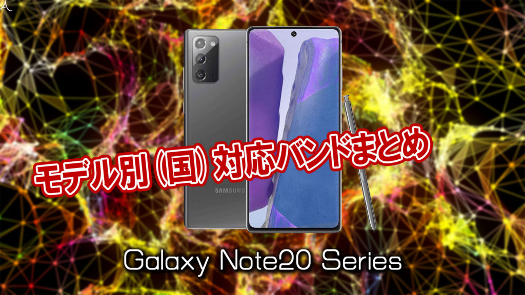 SIMフリー版「Galaxy Note20/Note20 Ultra」の4G/5G対応バンドまとめ - ミリ波には対応してる？