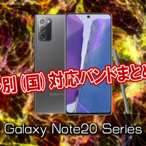 SIMフリー版「Galaxy Note20/Note20 Ultra」の4G/5G対応バンドまとめ - ミリ波には対応してる？