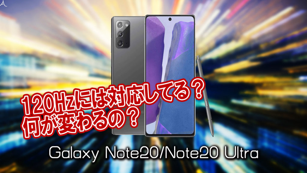 「Galaxy Note20/Note20 Ultra」のリフレッシュレートはいくつ？120Hzには対応してる？