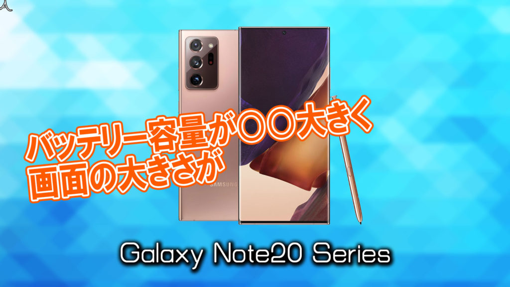 「Galaxy Note20/Note20 Ultra」のサイズや重さを他のスマホと細かく比較