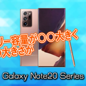 「Galaxy Note20/Note20 Ultra」のサイズや重さを他のスマホと細かく比較
