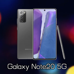 「Galaxy Note20 5G」のスペック・特徴まとめ：価格や発売日は？