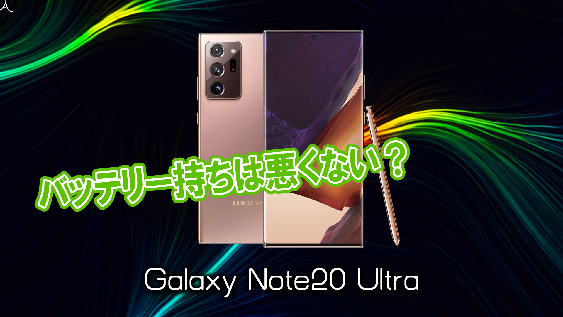 「Galaxy Note20 Ultra」のバッテリー持ちは悪くない？ライバル機と比較