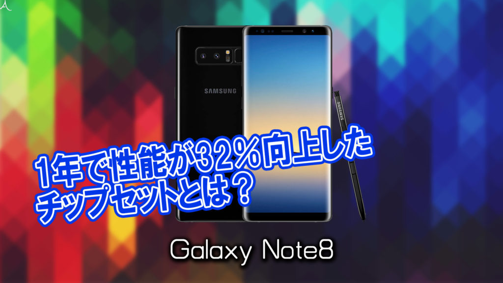 「Galaxy Note8」のチップセット（CPU）は何？性能をベンチマーク(Geekbench)で比較