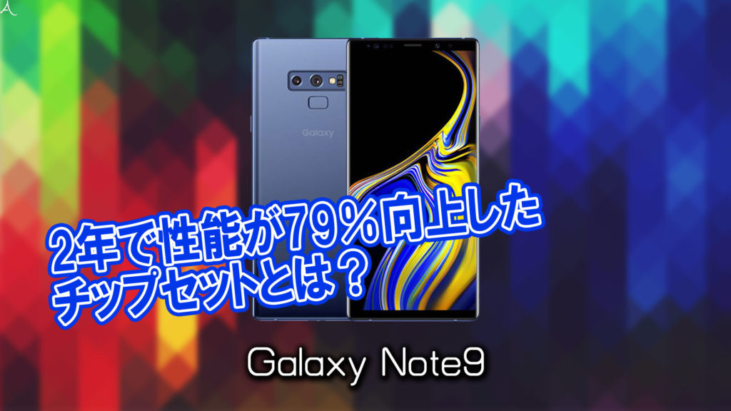 「Galaxy Note9」のチップセット（CPU）は何？性能をベンチマーク(Geekbench)で比較
