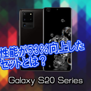 「Galaxy S20/S20+/S20 Ultra」のチップセット（CPU）は何？性能をベンチマーク(Geekbench)で比較