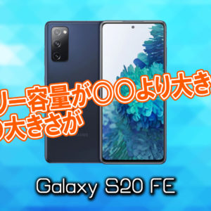「Galaxy S20 FE」のサイズや重さを他のスマホと細かく比較