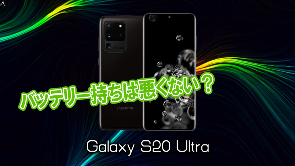 「Galaxy S20 Ultra」のバッテリー持ちは悪くない？ライバル機と比較