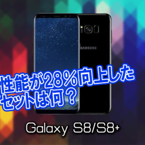 「Galaxy S8/S8+」のチップセット（CPU）は何？性能をベンチマーク(Geekbench)で比較