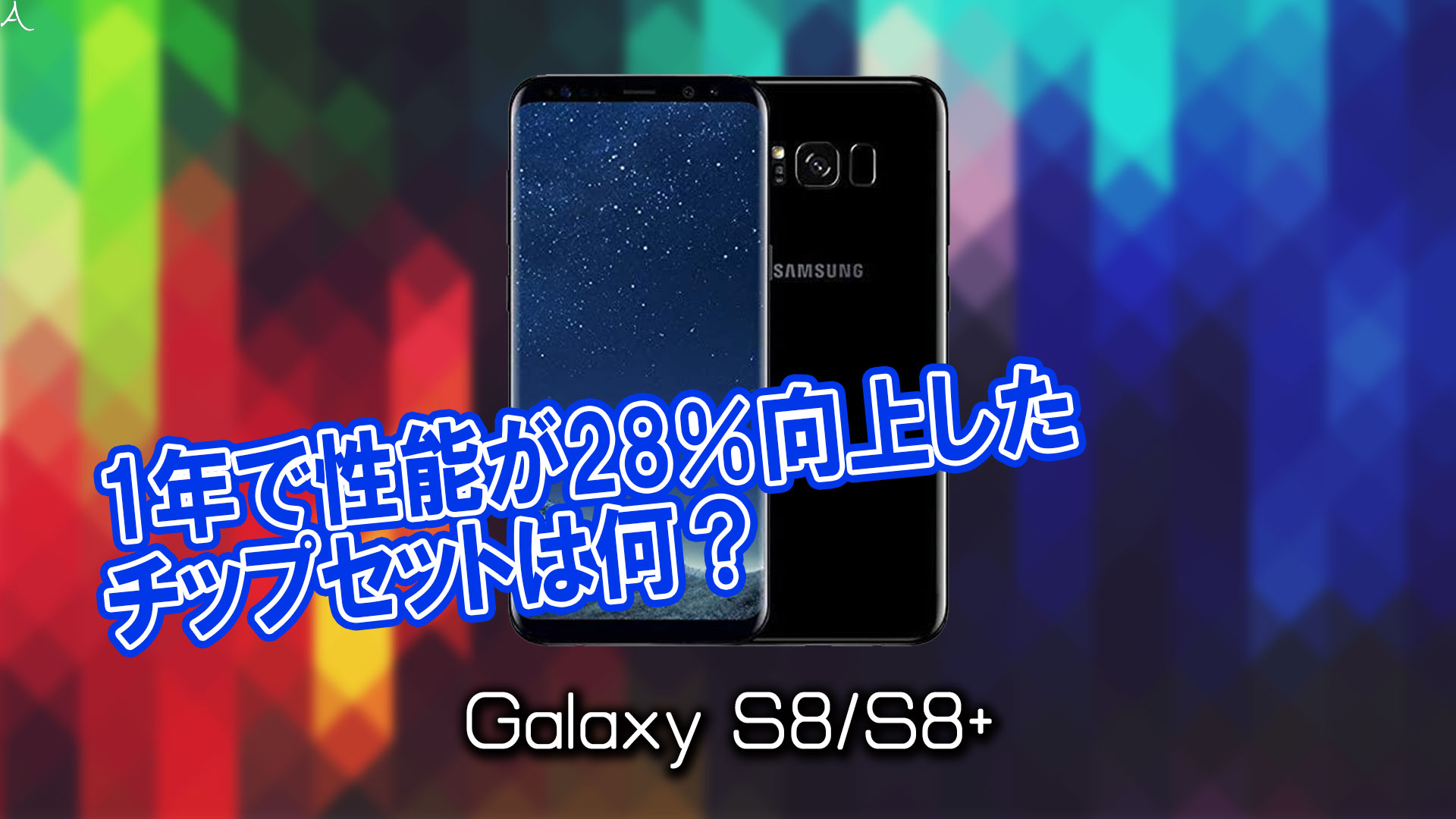 「Galaxy S8/S8+」のチップセット（CPU）は何？性能をベンチマーク(Geekbench)で比較