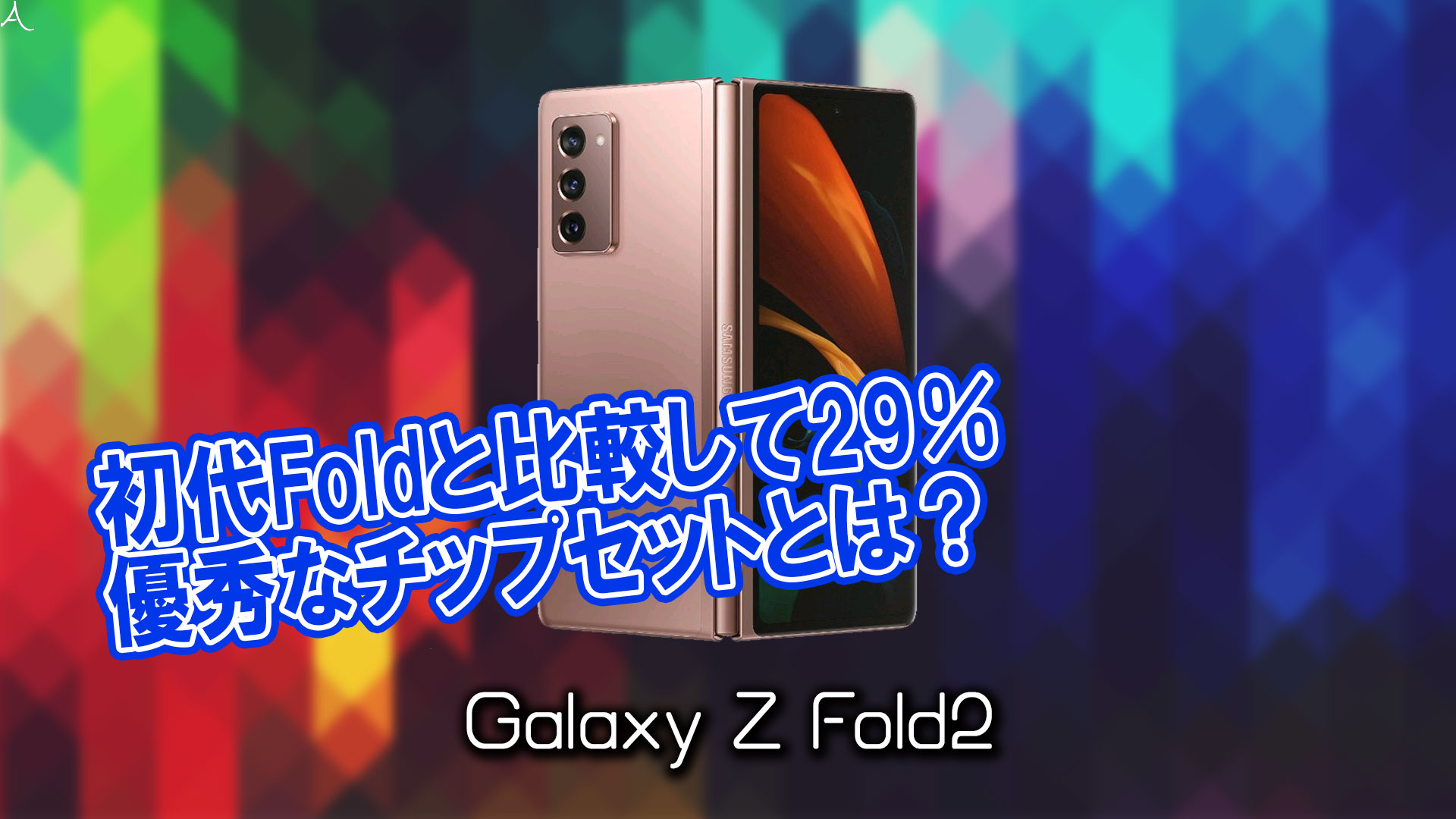 「Galaxy Z Fold2」のチップセット（CPU）は何？性能をベンチマーク(Geekbench)で比較