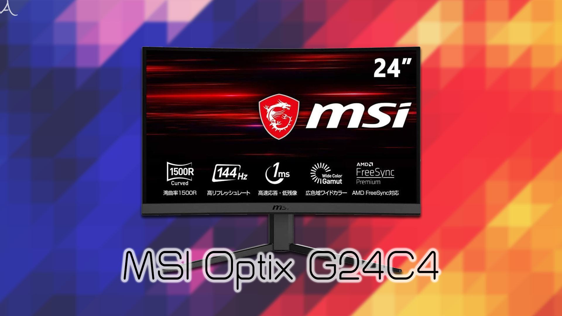 「MSI Optix G24C4」ってモニターアーム使えるの？VESAサイズやおすすめアームはどれ？