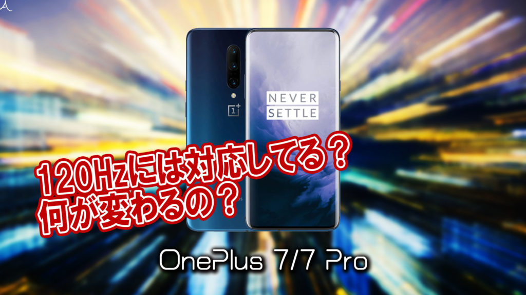 「OnePlus 7/7 Pro」のリフレッシュレートはいくつ？90Hz？120Hz？