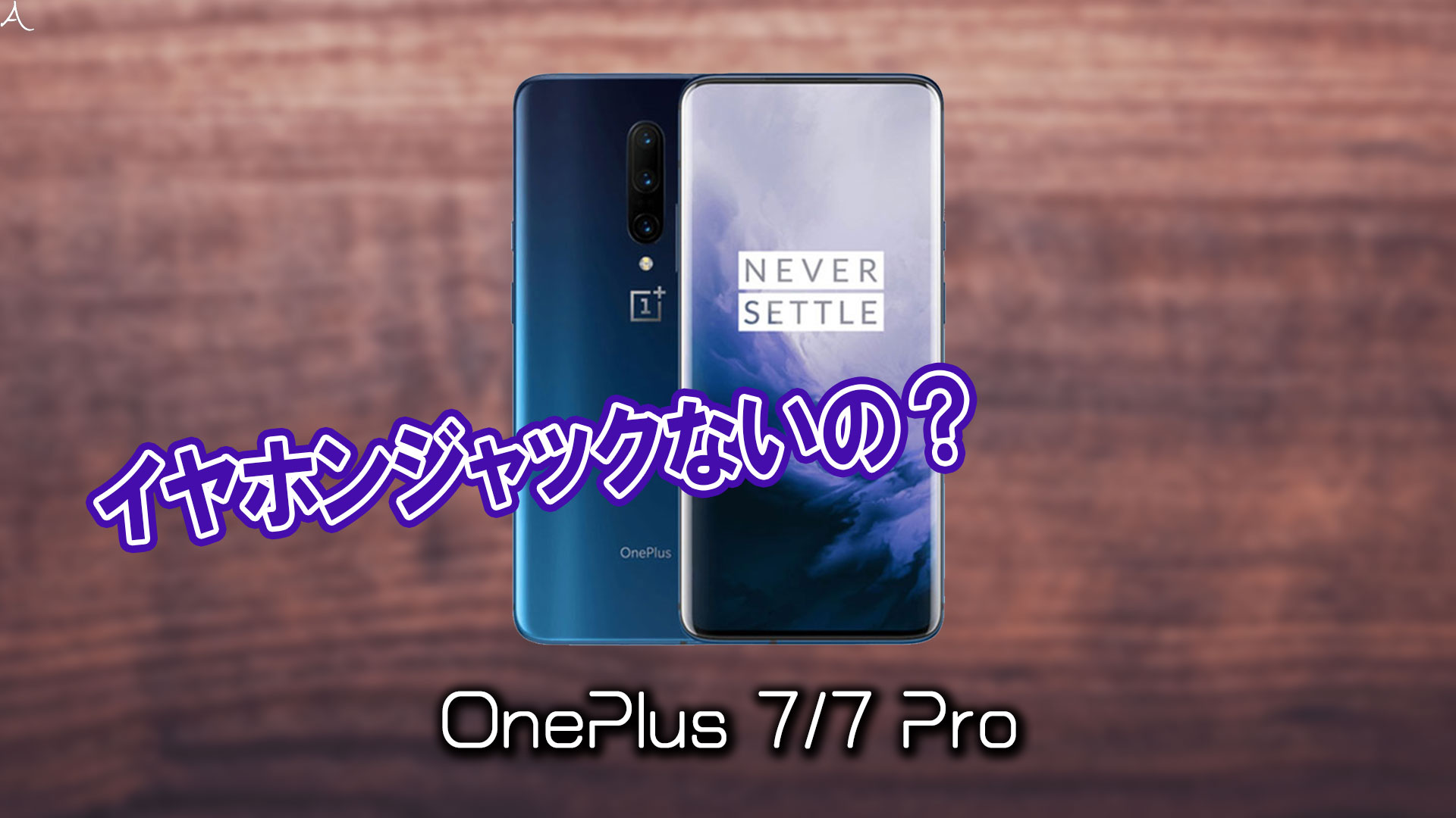 「OnePlus 7/7 Pro」はイヤホンジャックない？有線イヤホンは使えない？