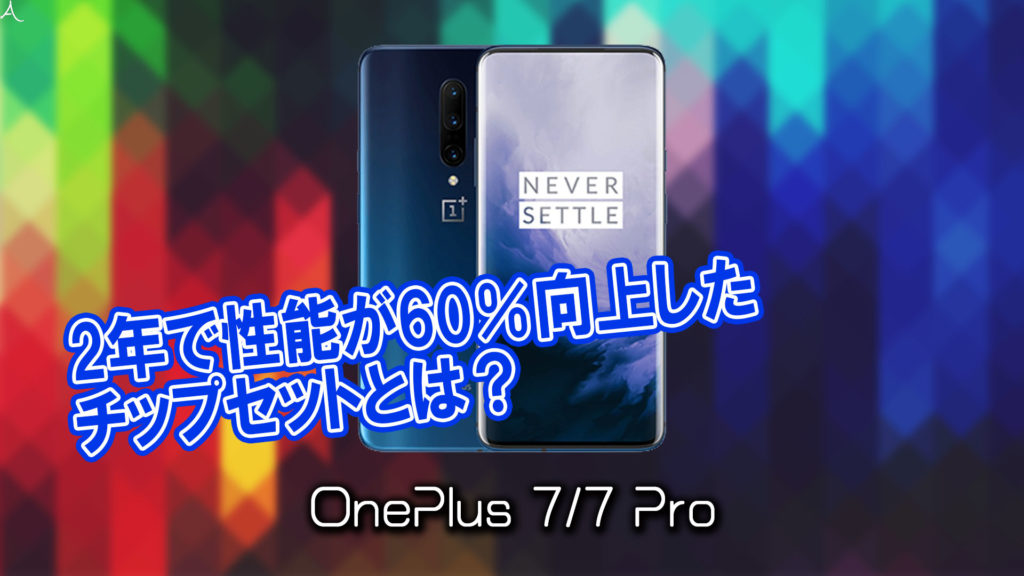 「OnePlus 7/7 Pro」のチップセット（CPU）は何？性能をベンチマーク(Geekbench)で比較