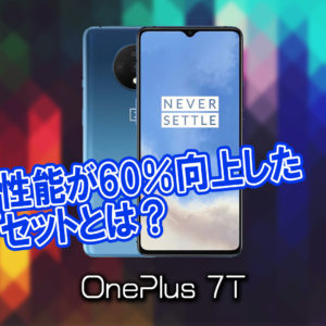 「OnePlus 7T/7T Pro」のチップセット（CPU）は何？性能をベンチマーク(Geekbench)で比較