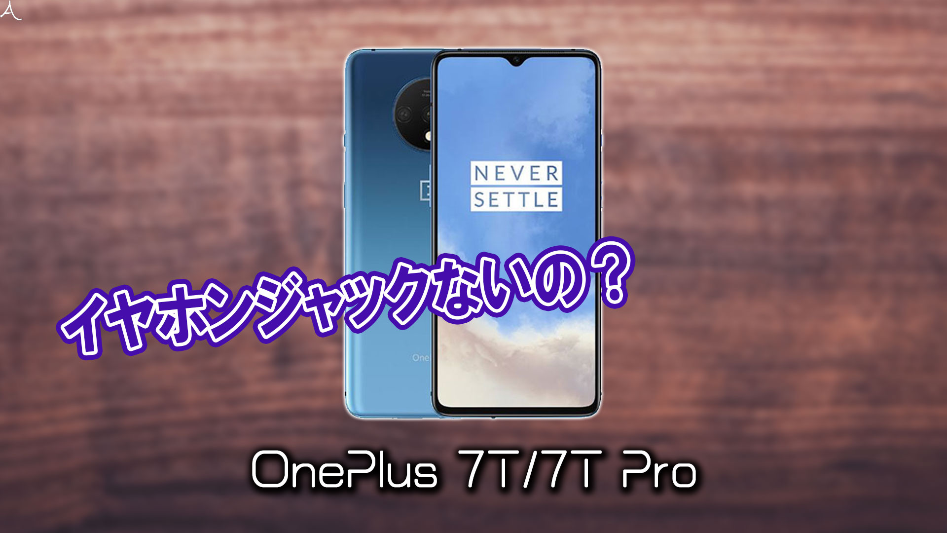 「OnePlus 7T/7T Pro」はイヤホンジャックない？有線イヤホンは使えない？