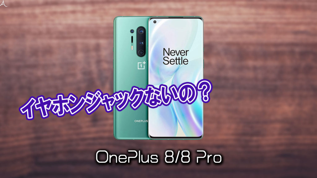 「OnePlus 8/8 Pro」はイヤホンジャックない？有線イヤホンは使えない？