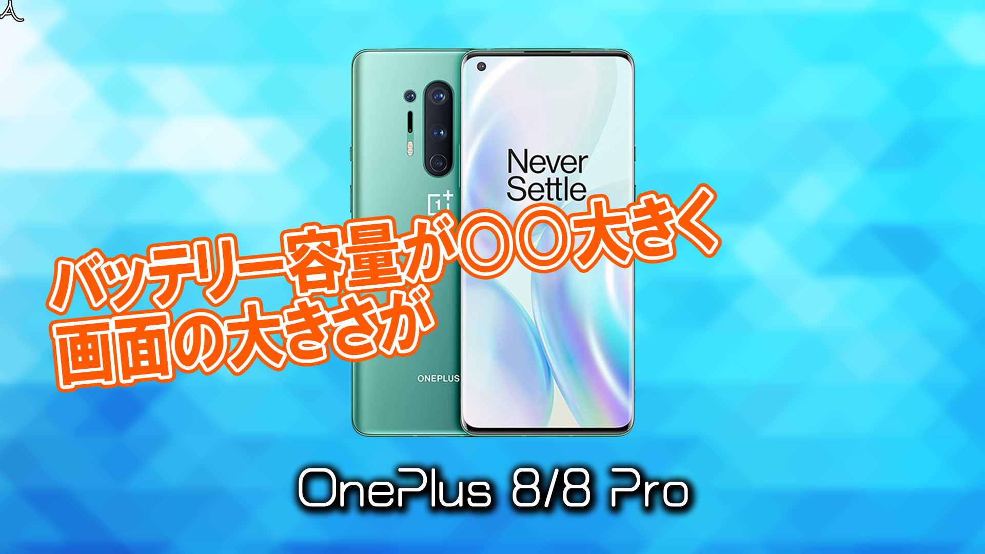 「OnePlus 8/8 Pro」のサイズや重さを他のスマホと細かく比較