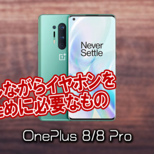 「OnePlus 8/8 Pro」で充電しながらイヤホンを使うために必要なもの