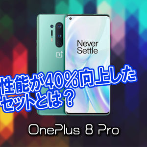 「OnePlus 8/8Pro」のチップセット（CPU）は何？性能をベンチマーク(Geekbench)で比較
