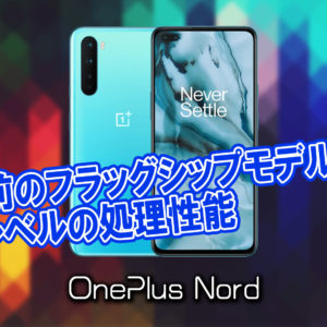 「OnePlus Nord」のチップセット（CPU）は何？性能をベンチマーク(Geekbench)で比較