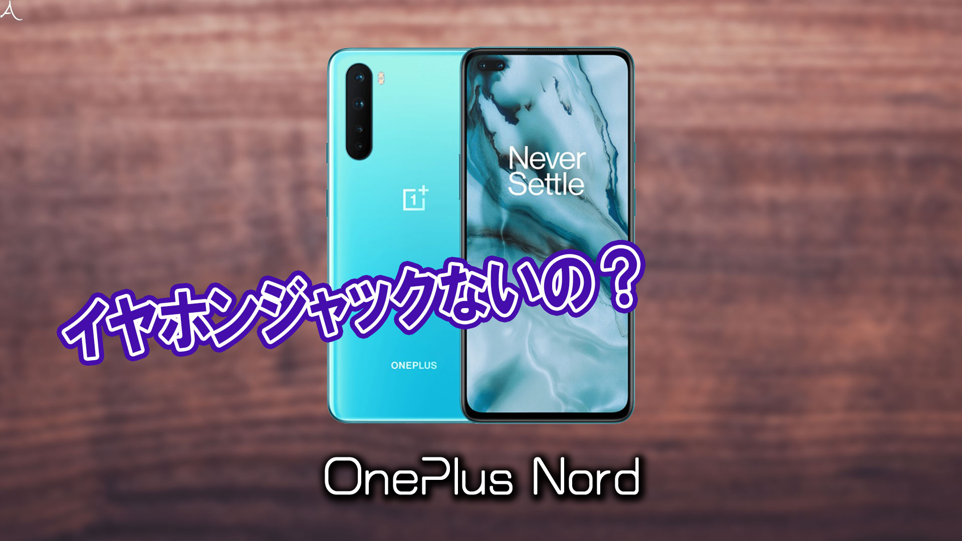 「OnePlus Nord」はイヤホンジャックない？有線イヤホンは使えない？