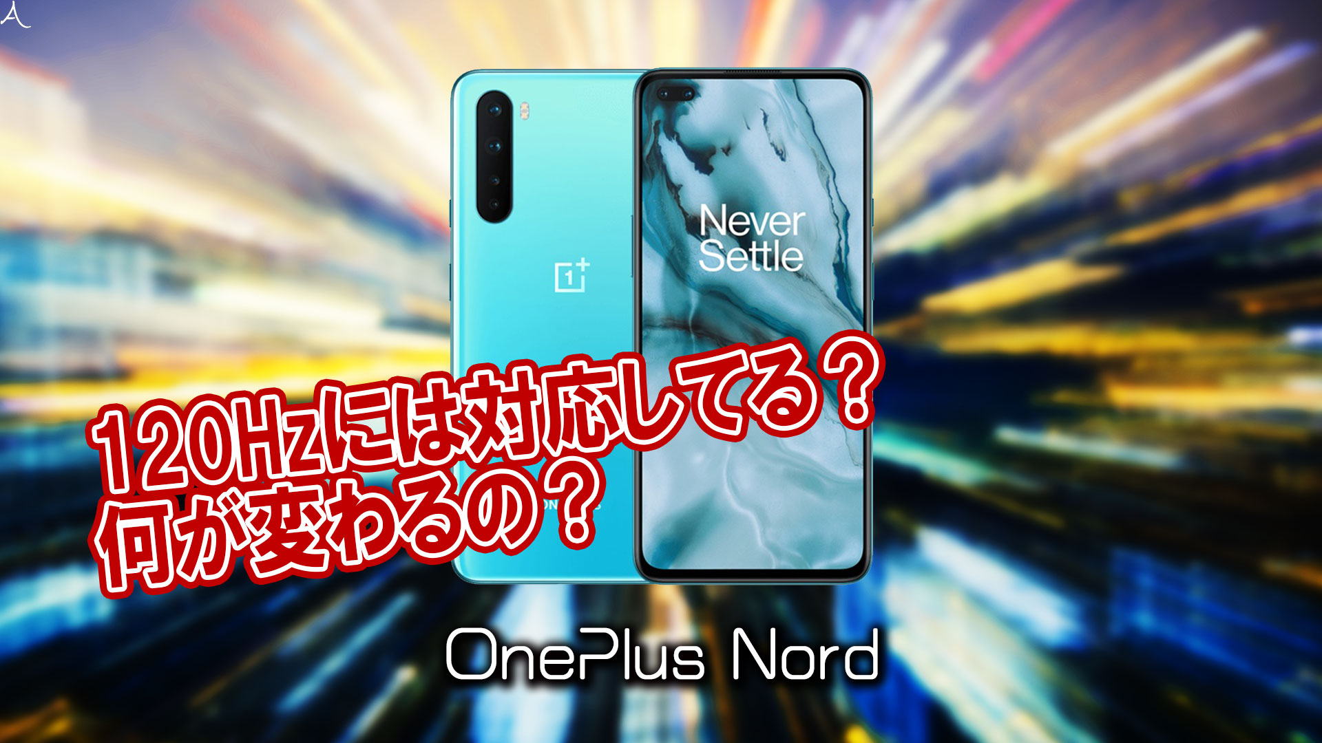 「OnePlus Nord」のリフレッシュレートはいくつ？120Hzには対応してる？