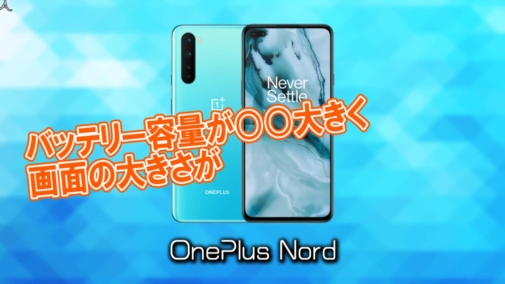 「OnePlus Nord」のサイズや重さを他のスマホと細かく比較