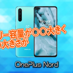 「OnePlus Nord」のサイズや重さを他のスマホと細かく比較