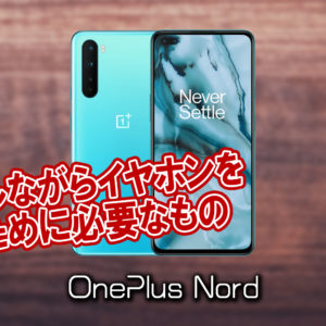 「OnePlus Nord」で充電しながらイヤホンを使うために必要なもの