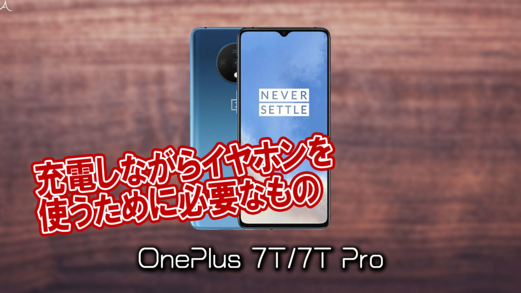 「OnePlus 7T/7T Pro」で充電しながらイヤホンを使うために必要なもの